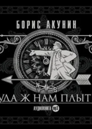 Куда ж нам плыть? (идиотический детектив)