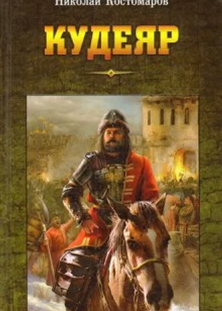 Кудеяр