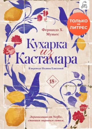 Кухарка из Кастамара