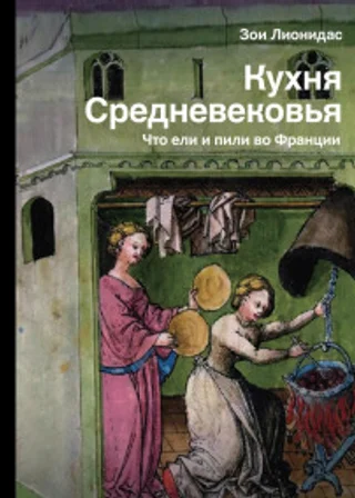 Кухня Средневековья. Что ели и пили во Франции