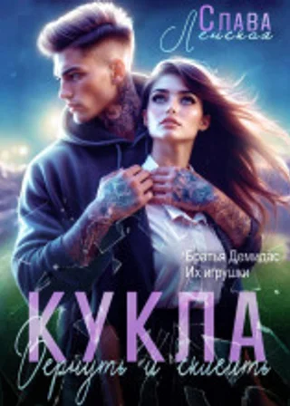 Кукла. Вернуть и склеить