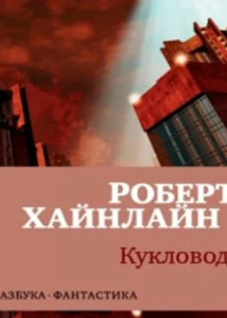 Кукловоды