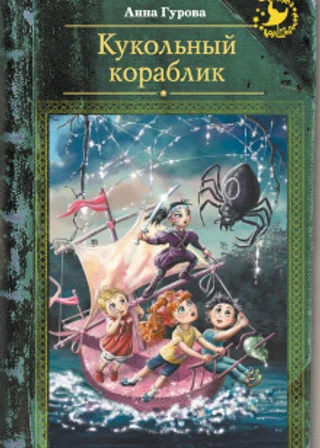 Кукольный кораблик