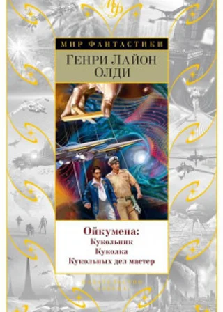 Кукольных дел мастер