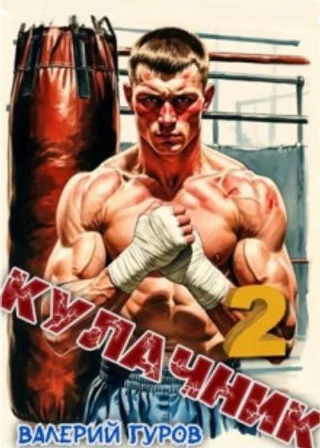 Кулачник 2
