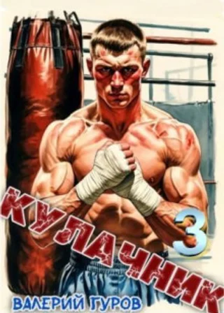 Кулачник 3