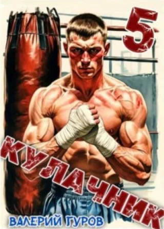 Кулачник 5. Финал