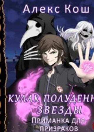 Кулак Полуденной Звезды. Книга 2. Приманка для призраков