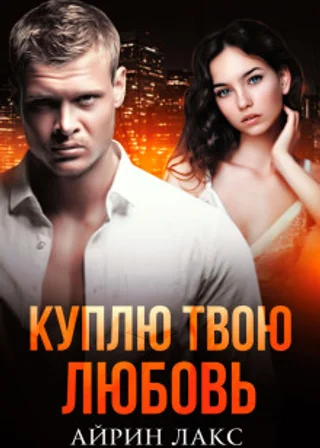 Куплю твою любовь