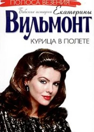 Курица в полете