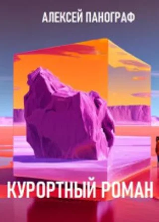Курортный роман