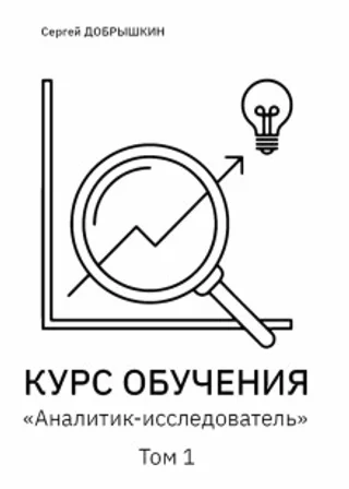КУРС ОБУЧЕНИЯ «Аналитик-исследователь»