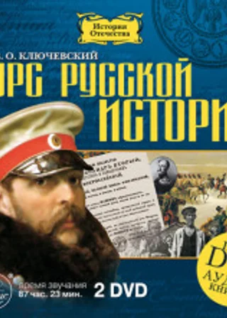 Курс русской истории