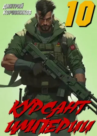 Курсант Империи – 10