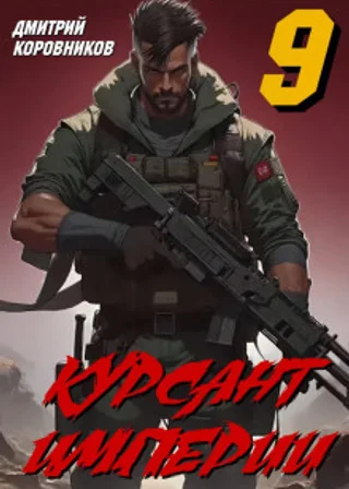 Курсант Империи – 9