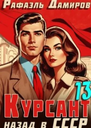 Курсант. Назад в СССР 13