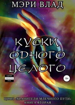 Куски одного целого