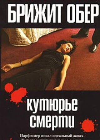 Кутюрье смерти