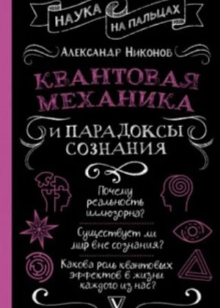 Квантовая механика и парадоксы сознания