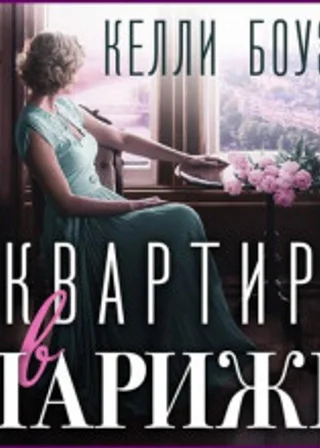 Квартира в Париже