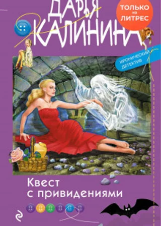 Квест с привидениями