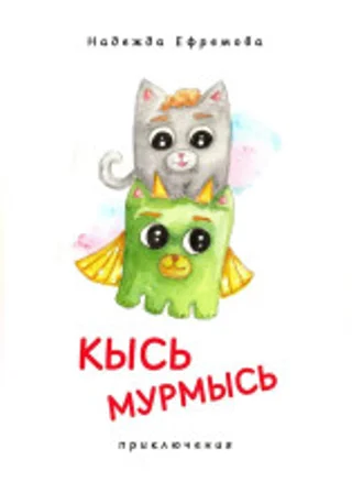 Кысь Мурмысь и кысярики. Приключения