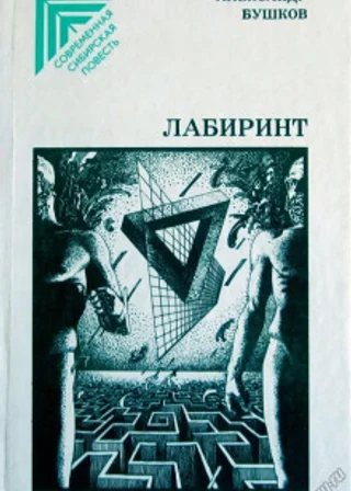 Лабиринт