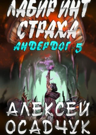 Лабиринт страха