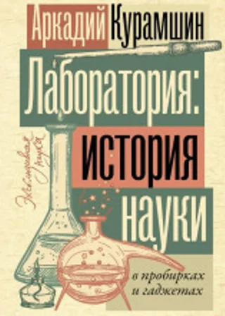 Лаборатория: история науки в пробирках и гаджетах