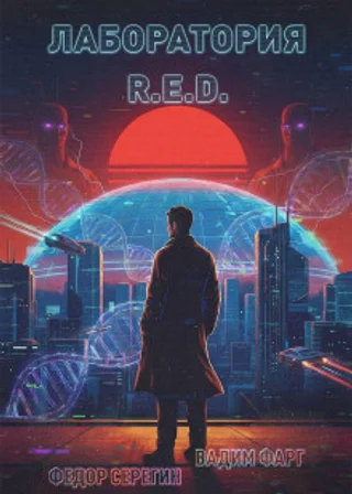 Лаборатория R.E.D.