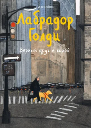 Лабрадор Голди. Верный друг и герой