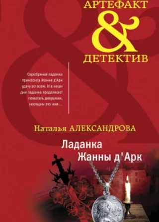Ладанка Жанны д'Арк
