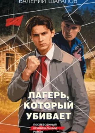 Лагерь, который убивает