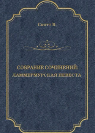 Ламмермурская невеста