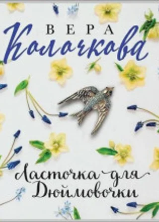 Ласточка для Дюймовочки