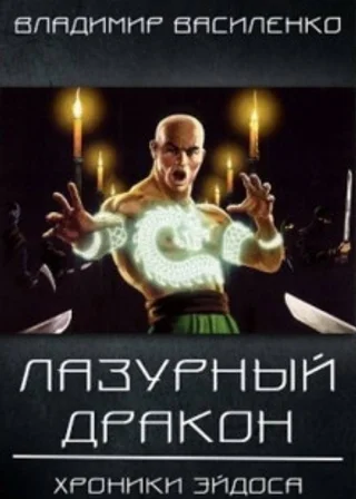 Лазурный Дракон