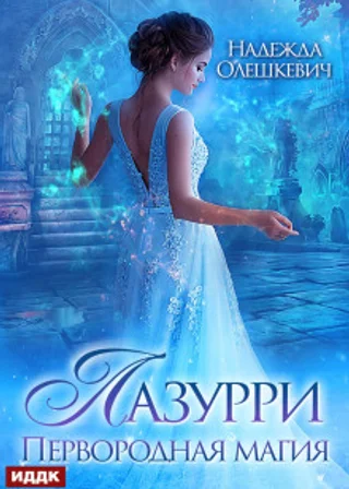 Лазурри. Книга 1. Первородная магия