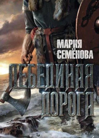 Лебединая Дорога