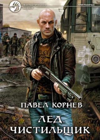 Лед. Чистильщик