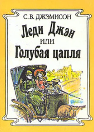 Леди Джен, или Голубая цапля
