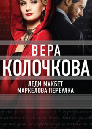 Леди Макбет Маркелова переулка