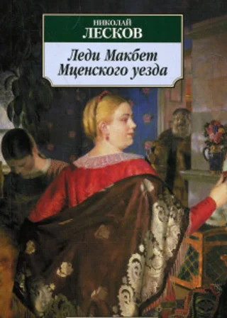 Леди Макбет Мценского уезда. Левша. Тупейный художник