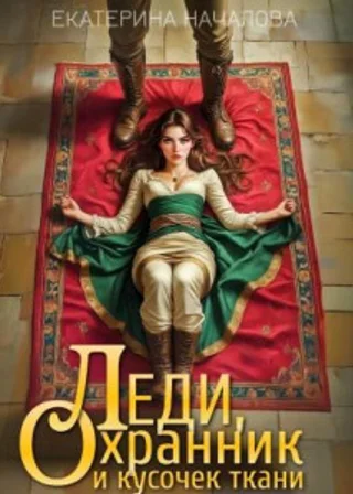 Леди, охранник и кусочек ткани