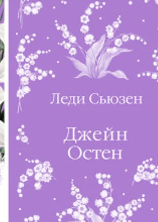 Леди Сьюзен
