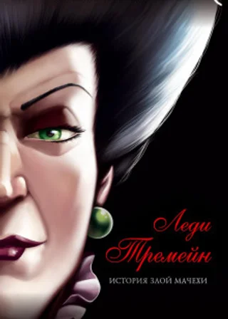 Леди Тремейн. История злой мачехи