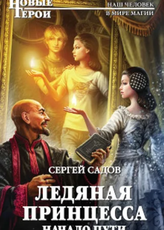 Ледяная Принцесса. Начало пути