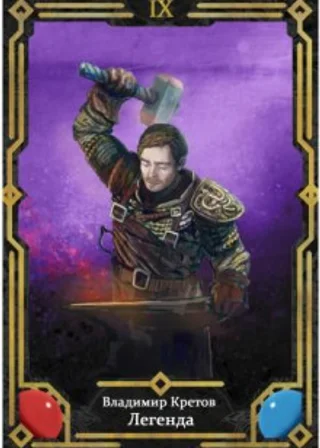 Легенда 9