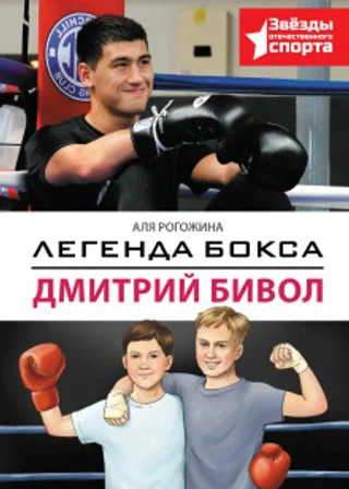 Легенда бокса – Дмитрий Бивол