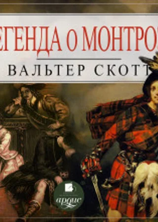 Легенда о Монтрозе