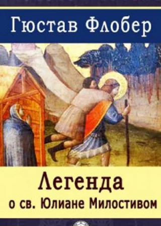 Легенда о Святом Юлиане Милостивом